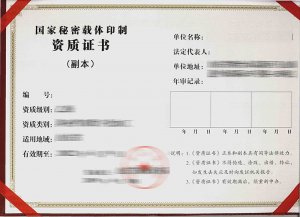 國家秘密載體印制資質(zhì)